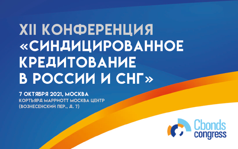 XII конференция «Синдицированное кредитование в России и СНГ»