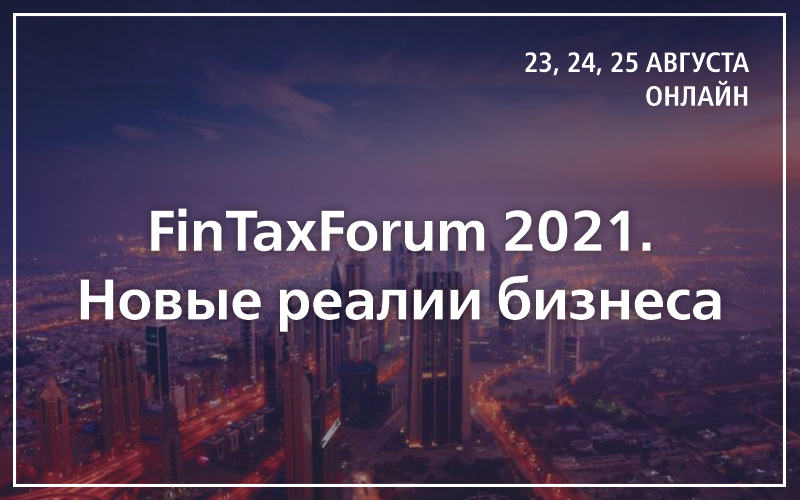FinTaxForum 2021. Новые реалии бизнеса