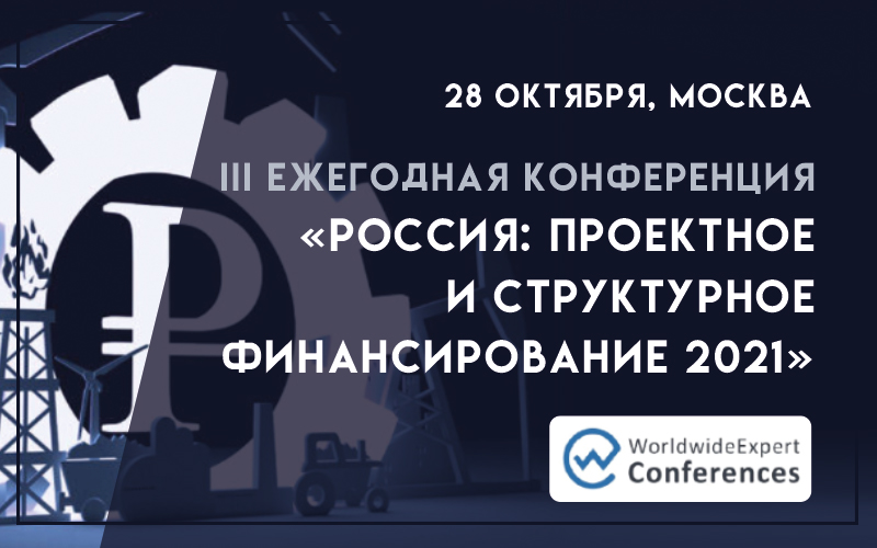 III Ежегодная конференция «Россия: проектное и структурное финансирование 2021»