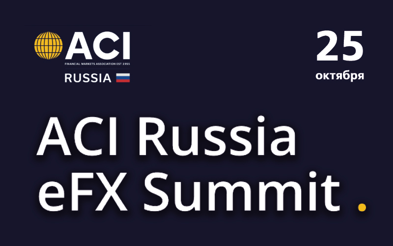IV саммит по электронной торговле на валютном рынке — ACI Russia eFX Summit 2021