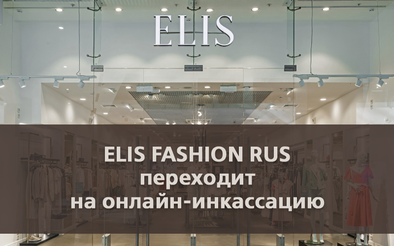 ELIS FASHION RUS переходит на онлайн-инкассацию