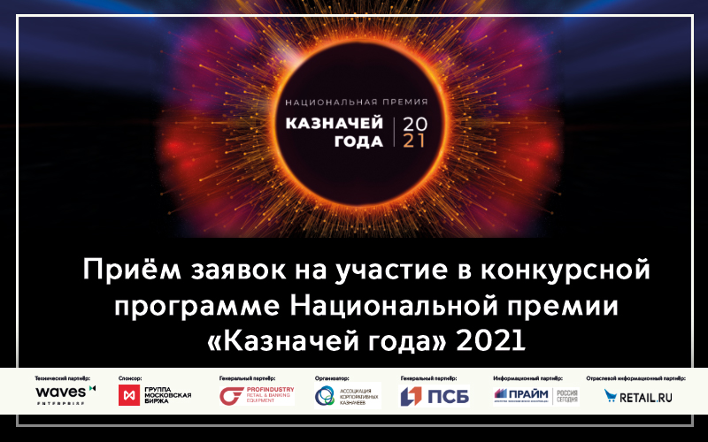 Приём заявок на участие в конкурсной программе Национальной премии «Казначей года» 2021