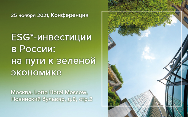 Конференция «ESG-инвестиции в России: на пути к зеленой экономике»