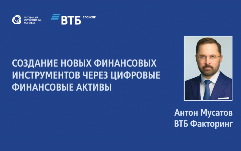 Антон Мусатов «Создание новых финансовых инструментов через  цифровые финансовые активы»