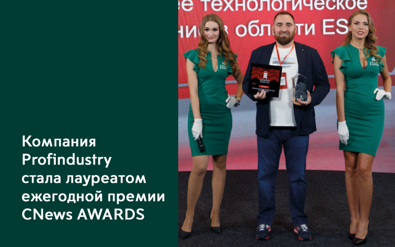 Компания Profindustry стала лауреатом ежегодной премии CNews AWARDS
