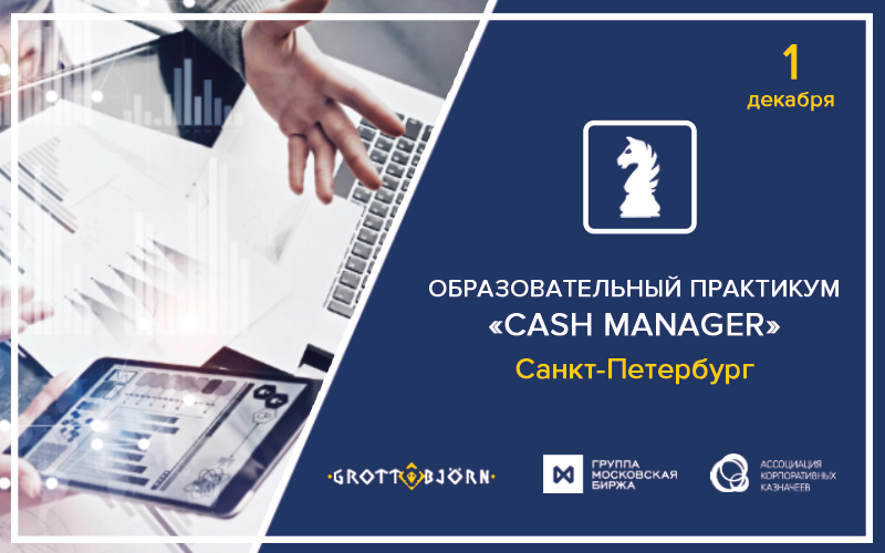 Образовательный практикум «CASH MANAGER» в Санкт-Петербурге