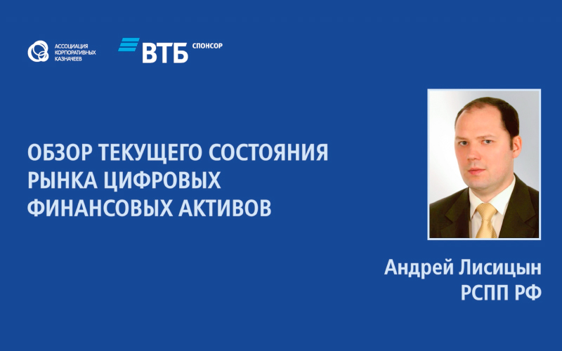 Андрей Лисицын «Обзор текущего состояния рынка цифровых финансовых активов»