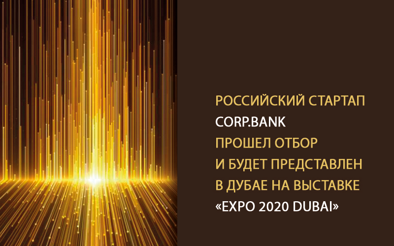 На выставке в Дубае будет представлен Российский стартап Corp.bank