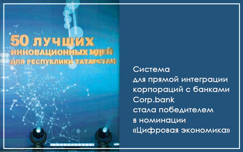 Система для прямой интеграции корпораций с банками Corp.bank стала победителем в номинации «Цифровая экономика»