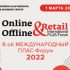 ПЛАС-Форум «Online & Offline Retail»