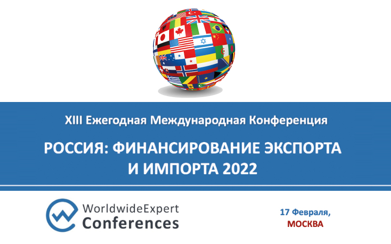 XIII Ежегодная Международная Конференция «Россия: финансирование экспорта и импорта 2022»