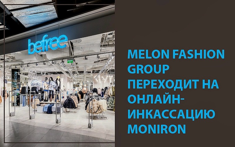 Melon Fashion Group переходит на онлайн-инкассацию Moniron
