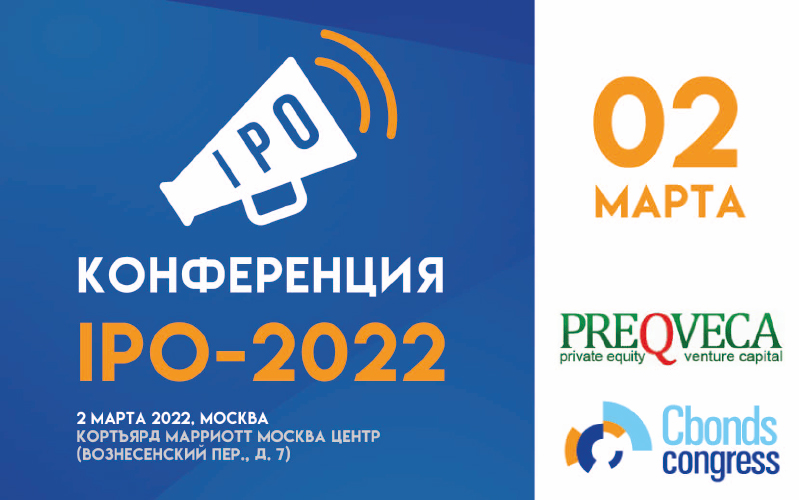 Конференция IPO-2022