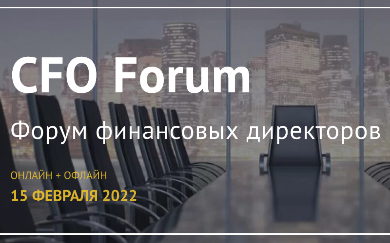 CFO Forum Форум финансовых директоров