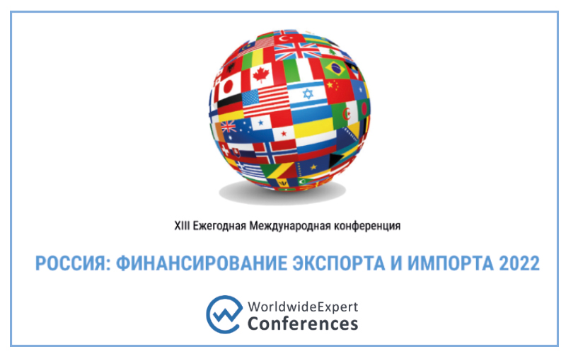 XIII Ежегодная Международная Конференция «Россия: финансирование экспорта и импорта 2022»