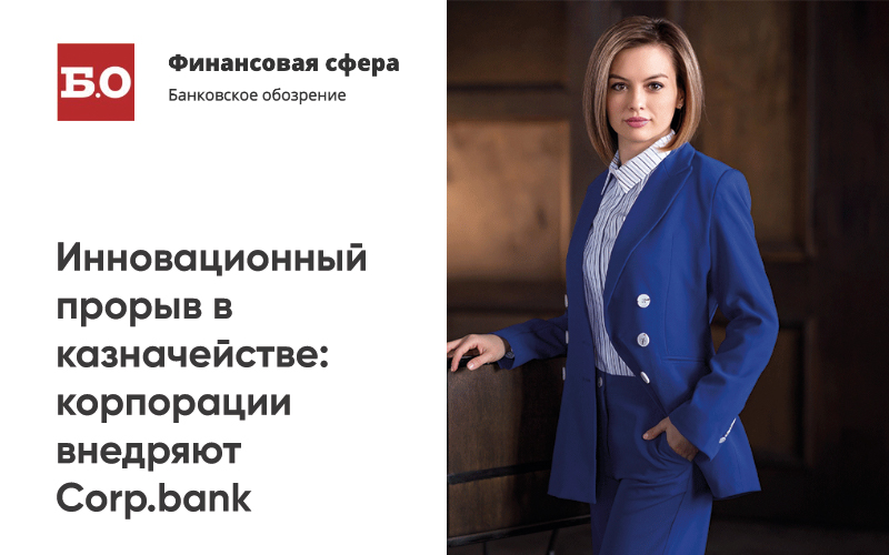 Екатерина Гришина CEO & Co-founder Corp.bank: «Инновационный прорыв в казначействе: корпорации внедряют Corp.bank»
