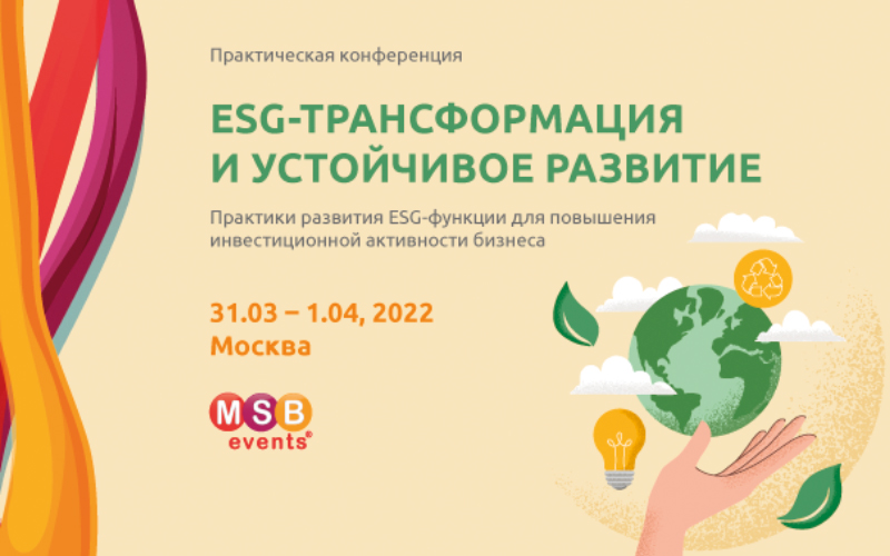 Практическая конференция «ESG-трансформация и устойчивое развитие»