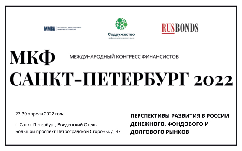 Международный конгресс финансистов «МКФ Санкт-Петербург 2022»