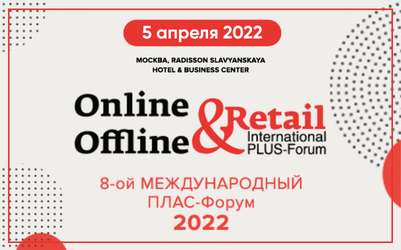 5 апреля в Москве пройдет ПЛАС-Форум «Online & Offline Retail»