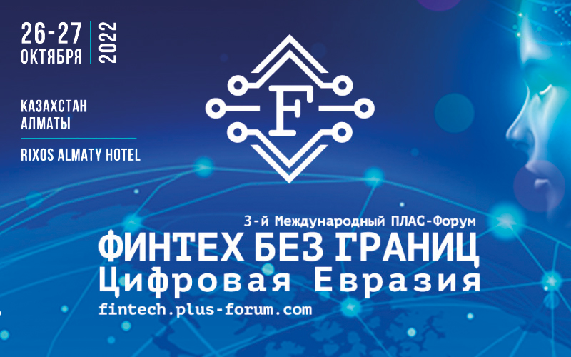 III Международный ПЛАС-Форум СНГ «Финтех без границ. Цифровая Евразия»