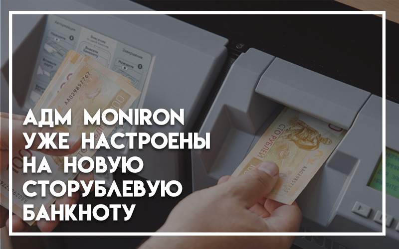 АДМ Moniron уже настроены на новую сторублевую банкноту