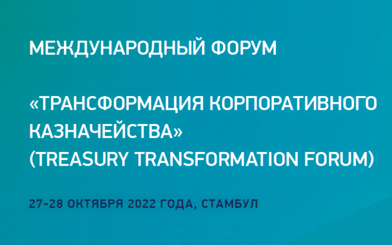 Международный форум «Трансформация корпоративного казначейства» (Treasury Transformation Forum)