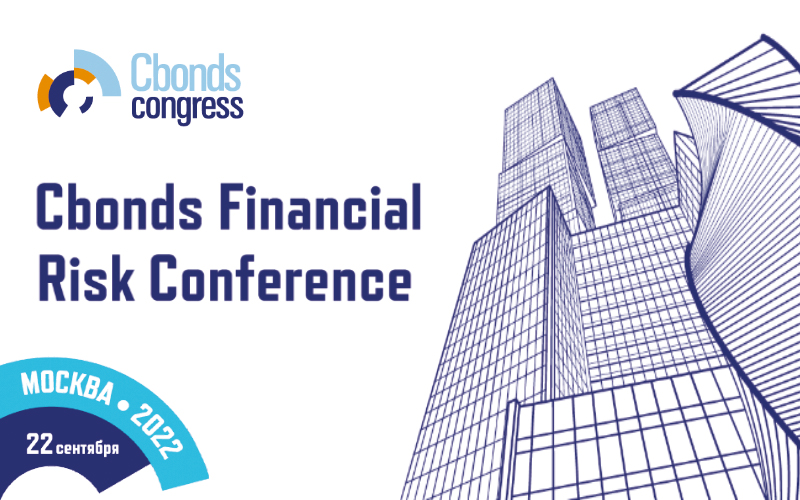 Конференция «Cbonds Financial Risk Conference»