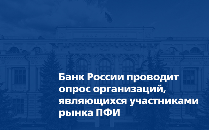 Опрос Банка России организаций, являющихся участниками рынка ПФИ