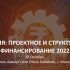 Конференция «Проектное и структурное финансирование 2022»