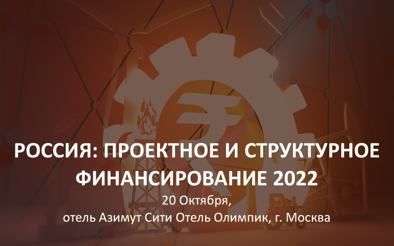Конференция «Проектное и структурное финансирование 2022»