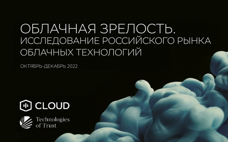 Исследование рынка  облачных технологий в России