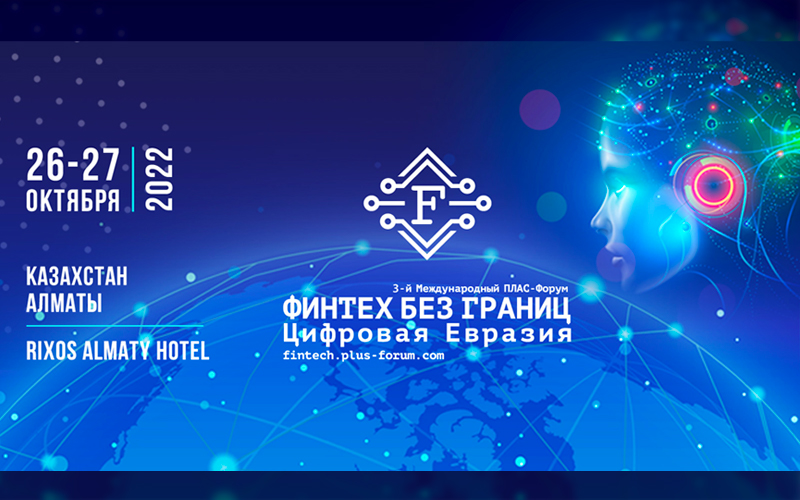3-й Международный ПЛАС-Форум «Финтех без границ. Цифровая Евразия»