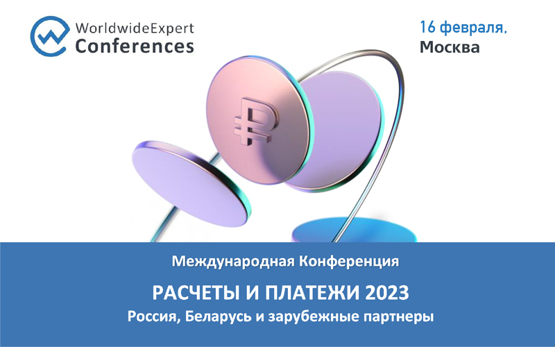 Международная конференция «Расчеты и платежи: Россия, Беларусь и зарубежные партнеры»
