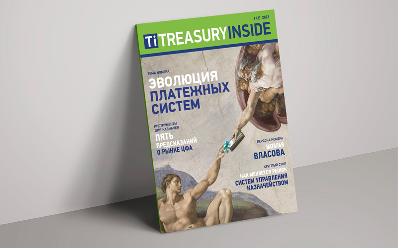 Шестой выпуск журнала Treasury Inside
