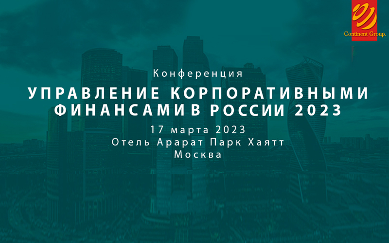 Конференция «Управление корпоративными финансами в России 2023»