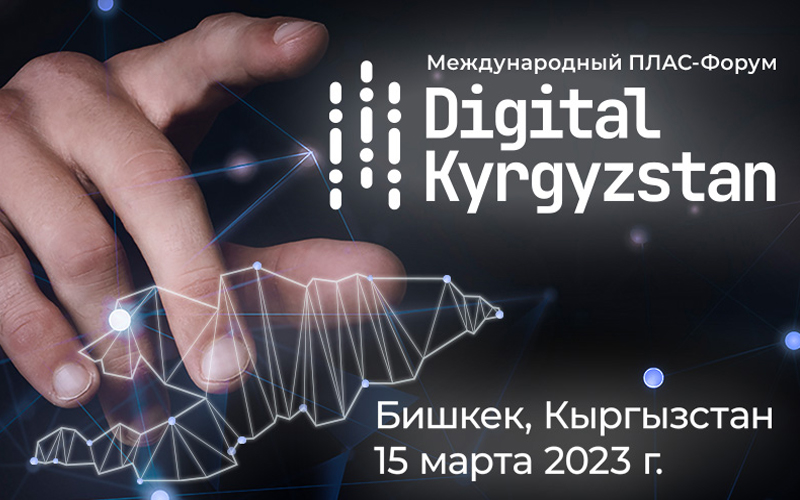 Международный ПЛАС-Форум «Digital Kyrgyzstan»
