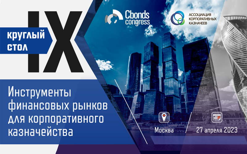 IX круглый стол «Инструменты финансовых рынков для корпоративного казначейства».