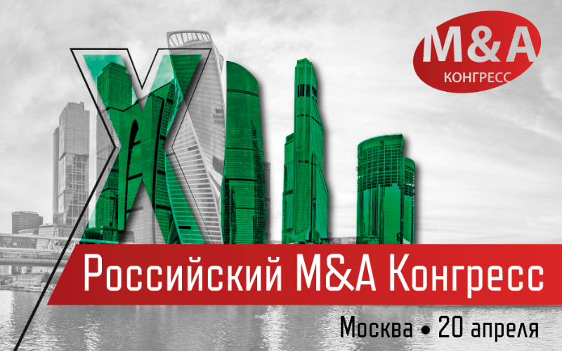 XII Российский M&A Конгресс