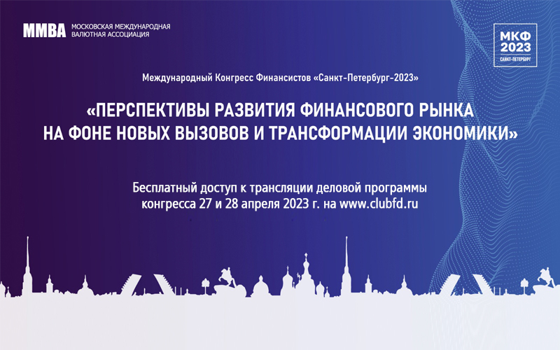 Трансляция Международного Конгресса Финансистов в Санкт-Петербурге (МКФ-2023)