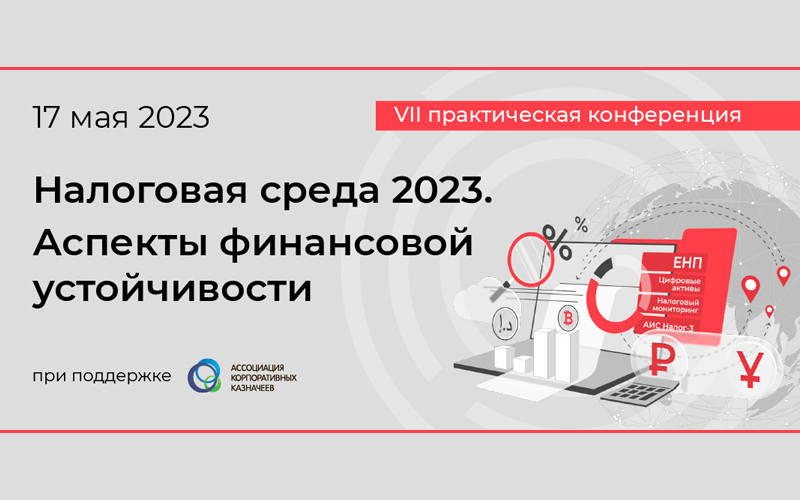 Практическая конференция «Налоговая среда 2023. Аспекты финансовой устойчивости»