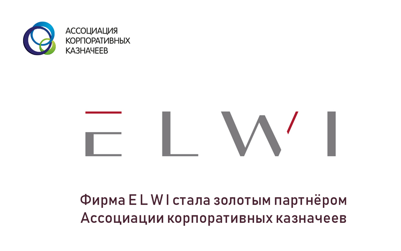 Фирма E L W I стала золотым партнером Ассоциации корпоративных казначеев