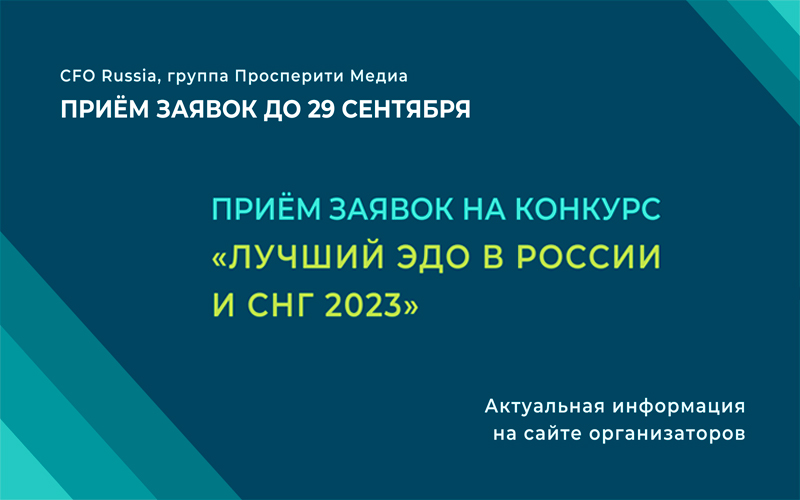 До 29 сентября открыт прием заявок на конкурс «Лучший ЭДО в России и СНГ 2023»