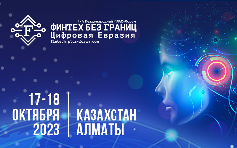 Международный ПЛАС-Форум «Финтех без границ. Цифровая Евразия» пройдет в Алматы 17-18 октября