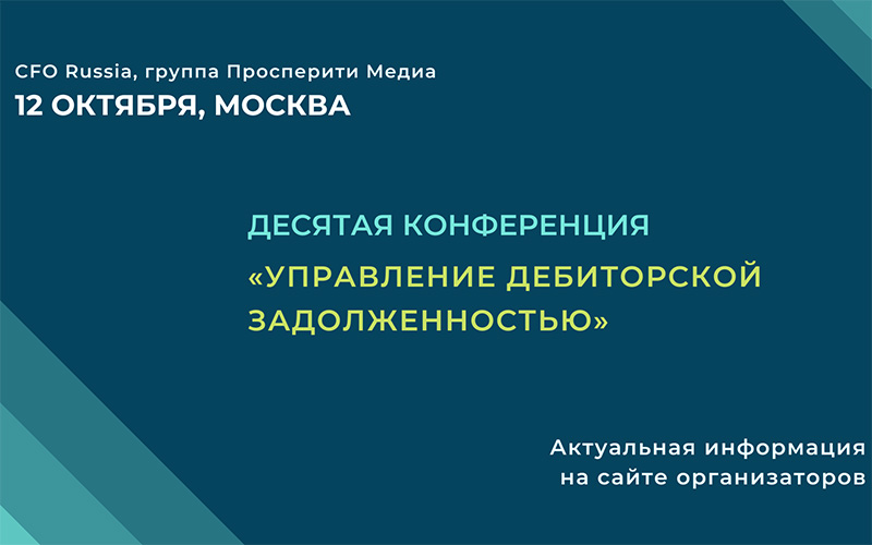 Десятая конференция «Управление дебиторской задолженностью» пройдет 12 октября в Москве