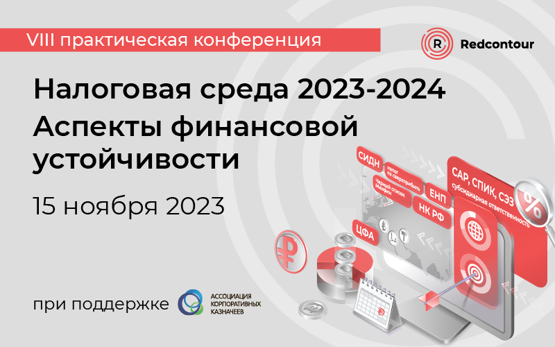 Конференция «Налоговая среда 2023-2024. Аспекты финансовой устойчивости»