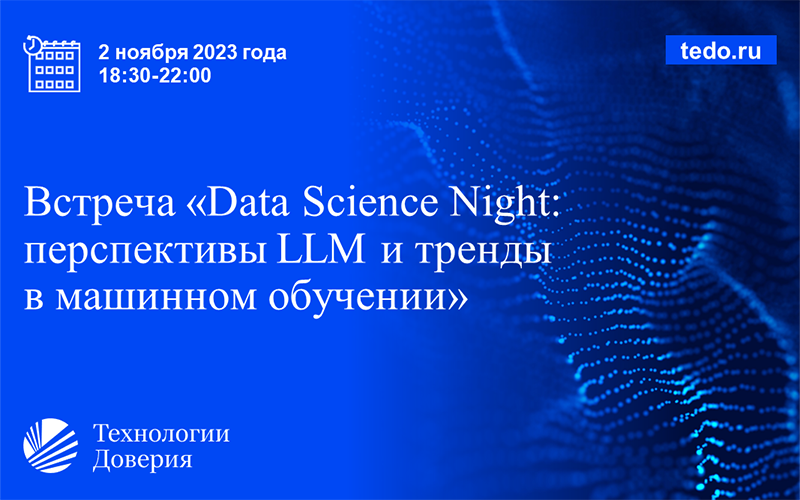 Встреча «Data Science Night: перспективы LLM и тренды в машинном обучении» пройдет 2 ноября