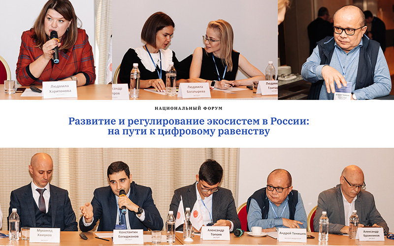 В Москве прошел бизнес-форум «Развитие и регулирование экосистем в России: на пути к цифровому равенству»