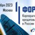 10 октября пройдет II форум «Корпоративное кредитование в России – 2023»