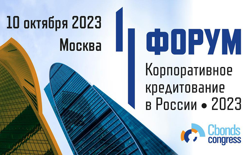 10 октября пройдет II форум «Корпоративное кредитование в России – 2023»