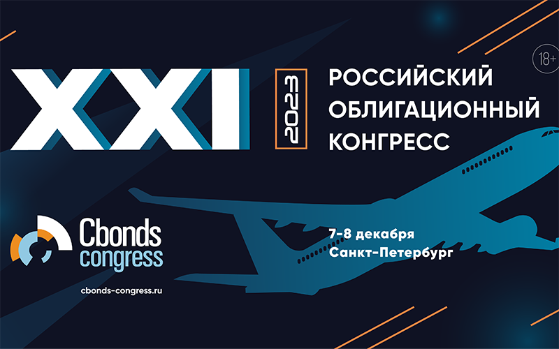 Российский облигационный конгресс пройдет 7-8 декабря в Санкт-Петербурге